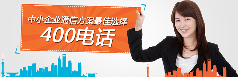 加盟400電話(huà)代理得到的支持