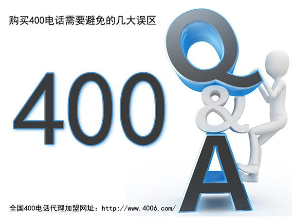 400電話(huà)代理
