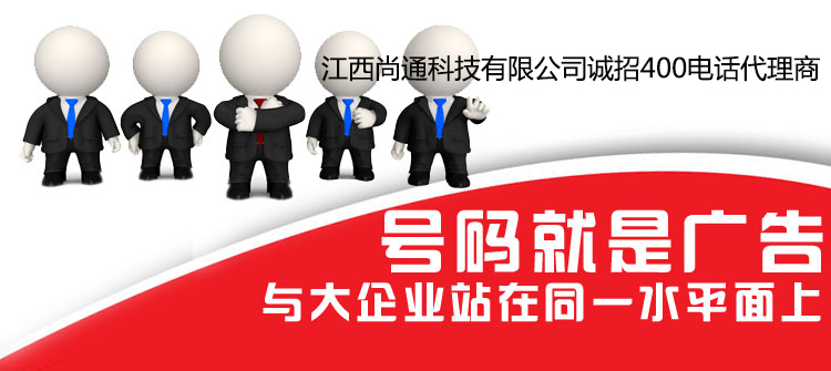 號碼就是廣告，400電話讓您與大企業站在同一水平面上