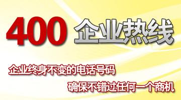 400企業(yè)熱線，企業(yè)終生不變的電話號碼