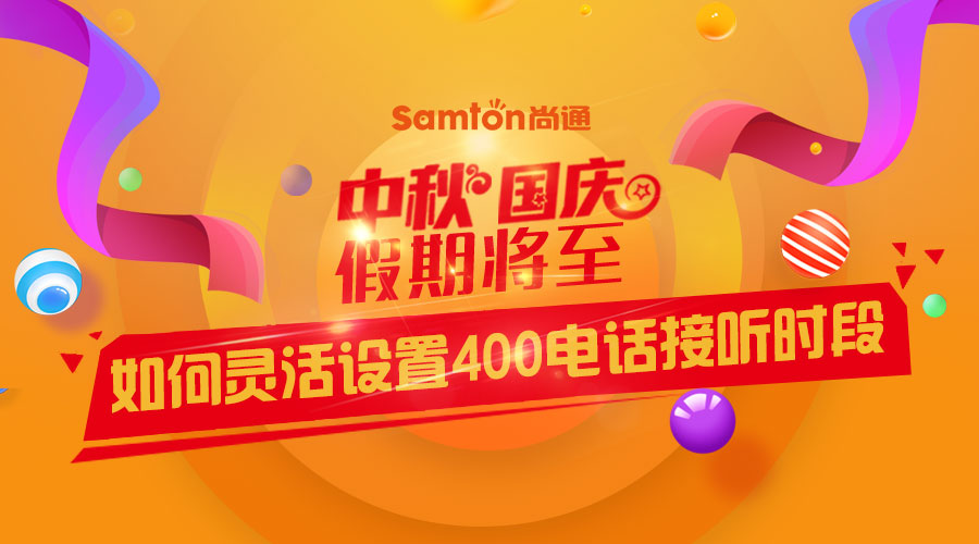 中秋、國慶假期將至-如何靈活設(shè)置400電話接聽時段？