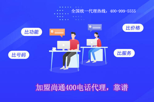 加盟尚通400電話代理，靠譜