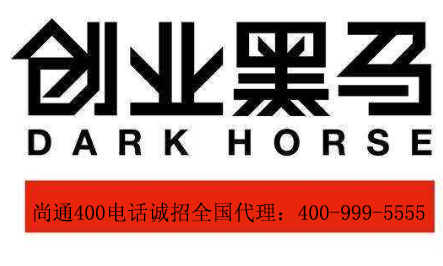 尚通400電話(huà)創(chuàng)業(yè)項(xiàng)目