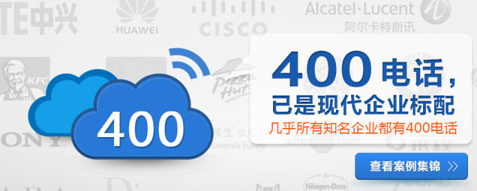 代理400電話具有更大優勢，實現財富人生