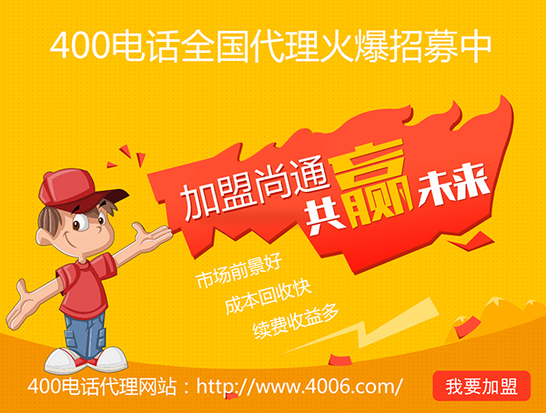 400電話辦理加盟有市場優勢，發展前景如何？