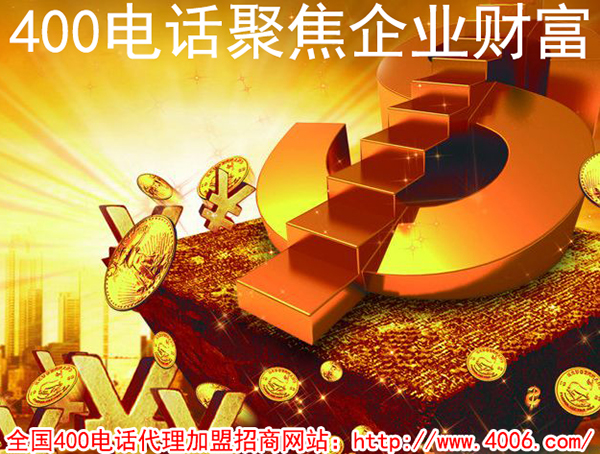 400電話加盟費用是多少,得花多少錢？
