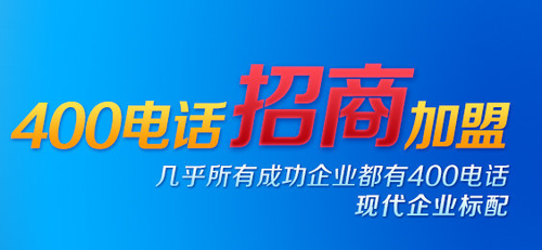 代理400電話(huà)，為什么找優(yōu)質(zhì)服務(wù)商才賺錢(qián)